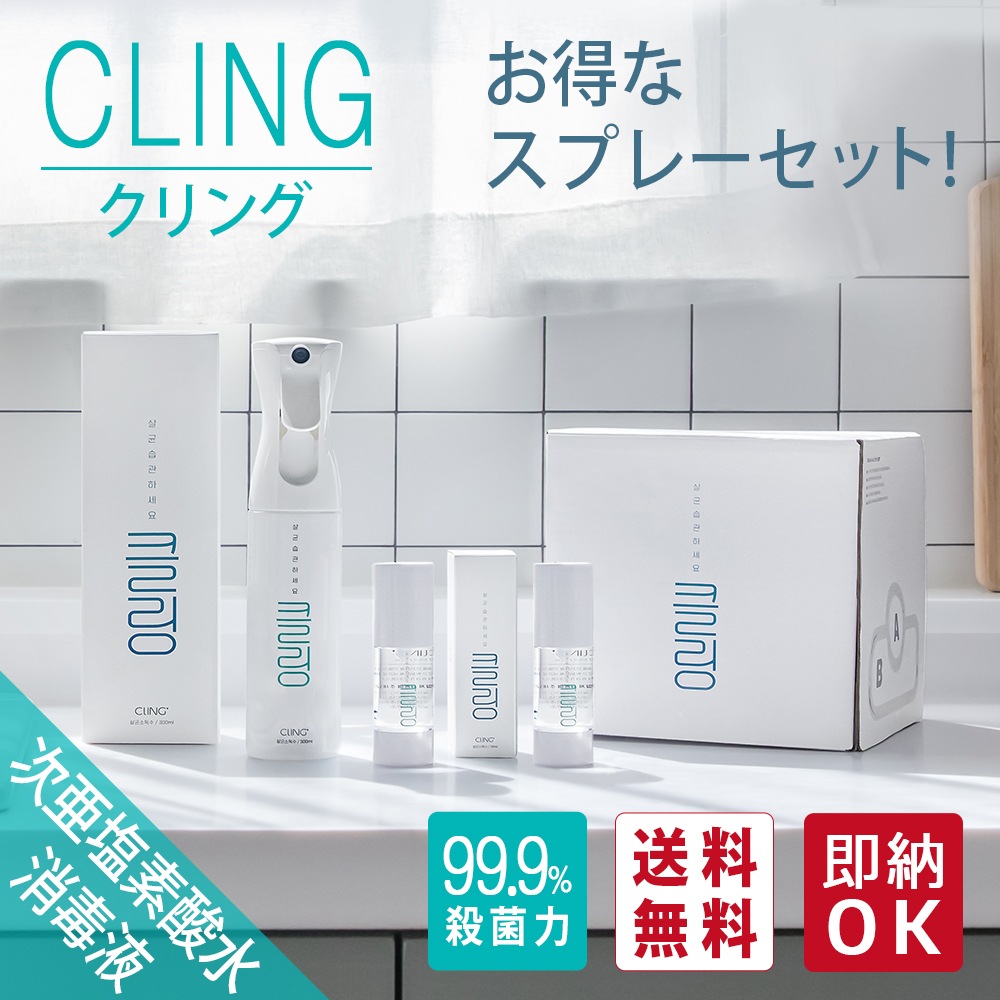 MADE IN KOREA Cling / 30ml(3個) + 300ml(1個) +5L(1個) セット / 除菌脱臭 / スプレー / 手指消毒 / 消毒液 / ウィルス対策 / 抗菌