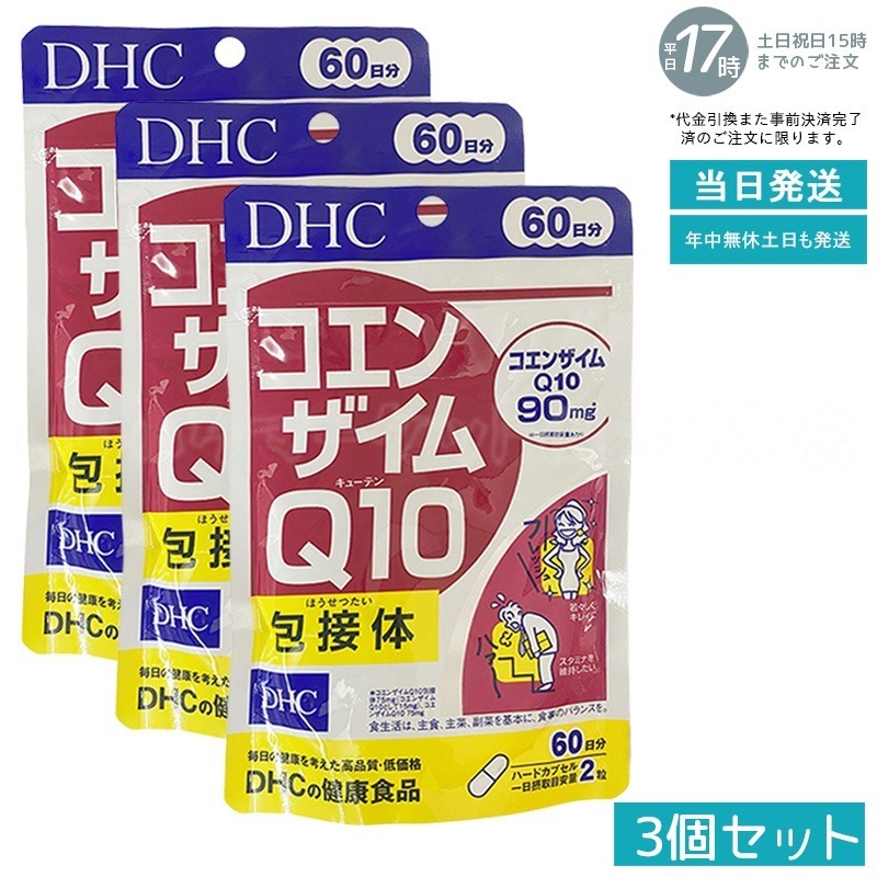 【３個セット】DHC コエンザイムQ10 包接体 120粒 【60日分】 高吸収型 エネルギーサポート 美容・健康維持 ハートケア DHCベーシックサプリメント