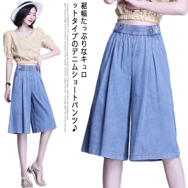大き 20代 カジュアル ショートパンツ デニム 薄手 夏 普段着 通勤 50代 タック入り スカーチョ ハーフパンツ レディース 30代 40代 膝下 キュロット デニム ガウチョパンツ