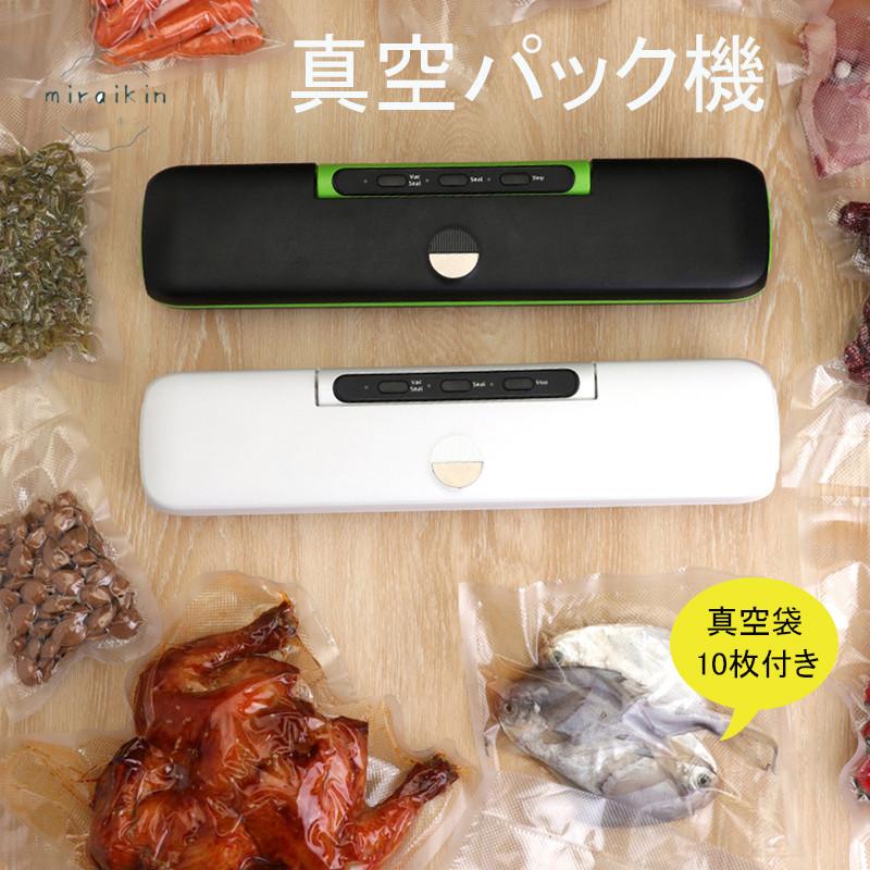 [在庫処分 Q10最安値]真空パック機 真空袋付き 真空パック 袋 ロール [マジック鮮度] 小型 軽量 家庭用 業務用 真空機 真空脱気シーラー シーラー 真空パック 安全 フードシーラー
