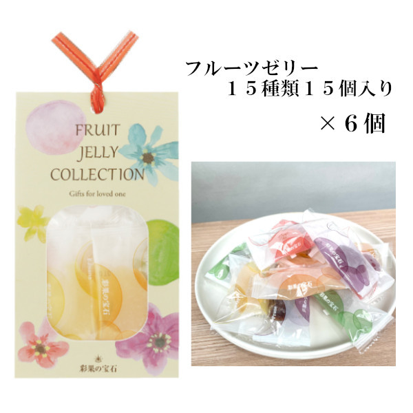 フルーツゼリー15種 15個入り　6セット　彩果の宝石　フルーツ　ゼリー　いちご　レモン　梅　バナナ　プルーン　マスカット　ギフト　プレゼント　大容量