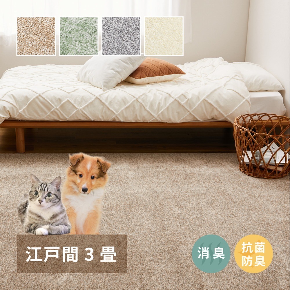 ペットにも優しい 8大消臭カーペット 176x261cm 江戸間3帖 カットパイル 消臭シート内蔵 日本製