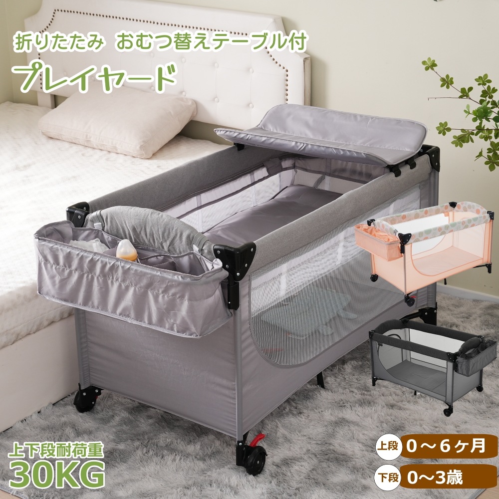 ベビーベッド 折りたたみ ベビーサークル おむつ替えテーブル付 お昼寝マット マットレス付