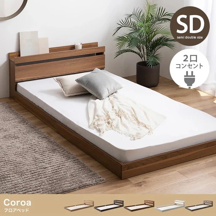 セミダブルベッド ベッドフレーム単品 ローベッド 2口コンセント付き フロアベッド 組立カンタン