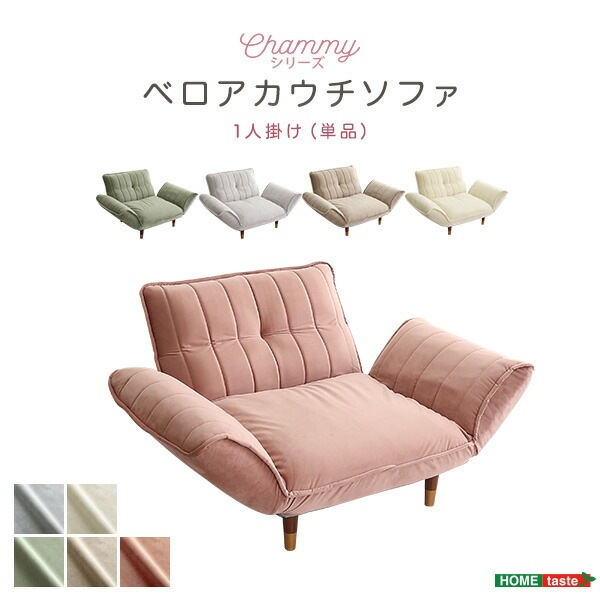 ベロアカウチソファ 1人掛け 【Chammy -チャミー-】 リクライニング 14段階 カウチソファ ソファ 一人掛け 一人暮らし 日本製 ローソファ 大人かわいいインテリア 可愛い 13,248円
