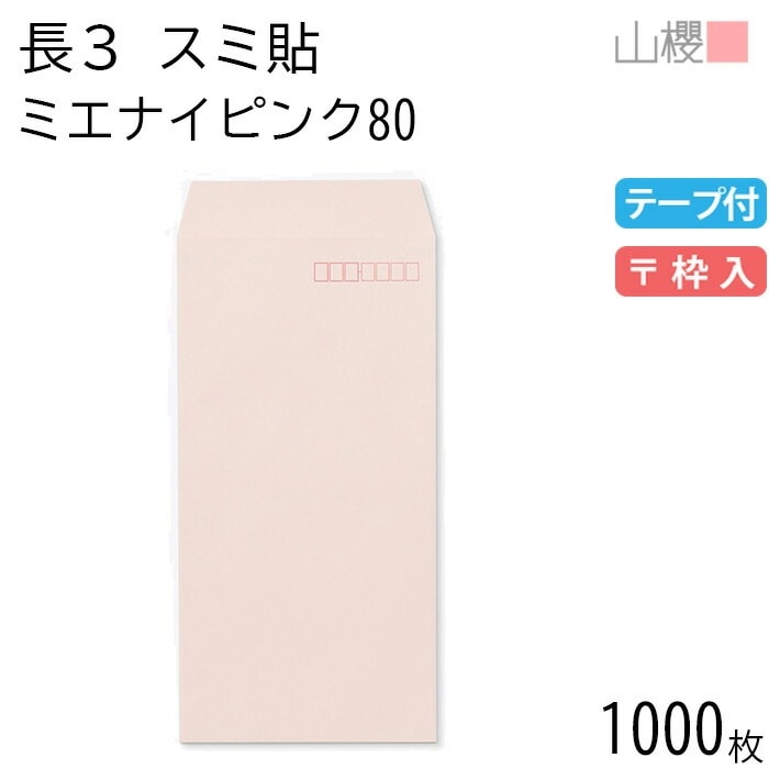 [ケース販売] 山櫻 封筒 長3 スミ貼 ミエナイピンク 紙厚80g テープ付 郵便枠入 1,000枚 / 透け防止加工 A4三折用 スラット 無地 郵便番号枠あり 00563582-1000
