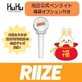 RIIZE ペンライト　一度の未使用 RIIZE ペンライト ペンライトのみ（リングはついてきません