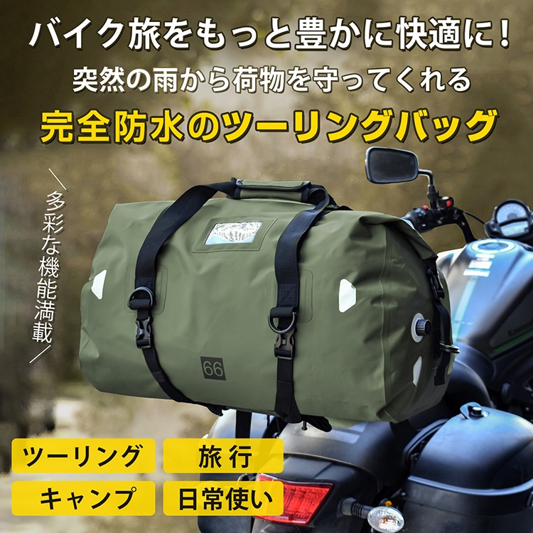 ツーリングバッグ 完全防水 66L 40L リアバッグ バイク用 リア用 防水 IPX7 撥水 リュック シートバッグ バイク ツーリング キャンプ 大容量 アウトドア 4way 反射材付き エアバブ