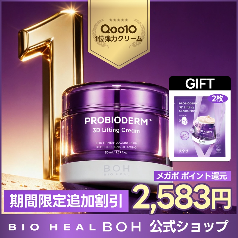 Qoo10] バイオヒールボ 【マスク2枚GIFT/Qoo10アワーズ : スキンケア