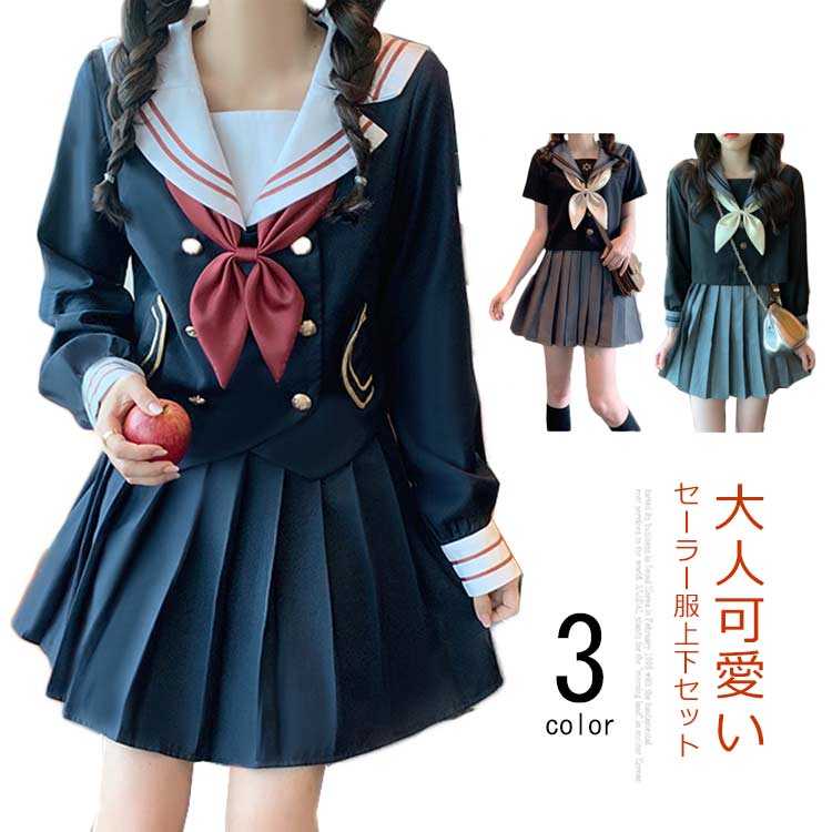 販売 セーラー服 3点セット 上下セット 長袖 半袖 学生服 夏 スカート コスプレ 服 コスチューム ハロウィン 学園祭 イベント 仮装 服 定番 可愛い