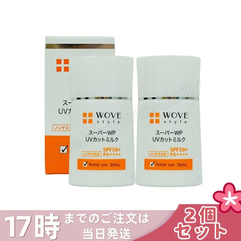 【2個セット】ウォブスタイル スーパーWP UVカットミルク50＋ 30ml WOVE style