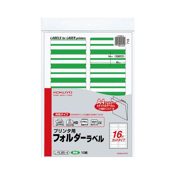 (まとめ) コクヨ プリンター用フォルダーラベル A4 16面カット 黄緑 L-FL85-4 1パック(160片：16片×10枚) (×10セット)