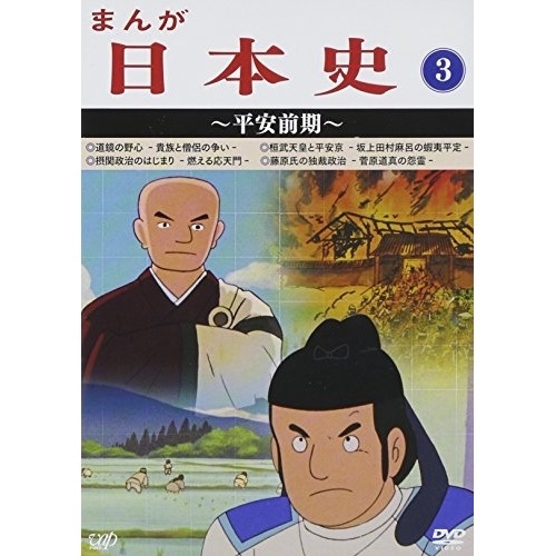 まんが日本史(3)平安前期 (DVD) VPBY-13813