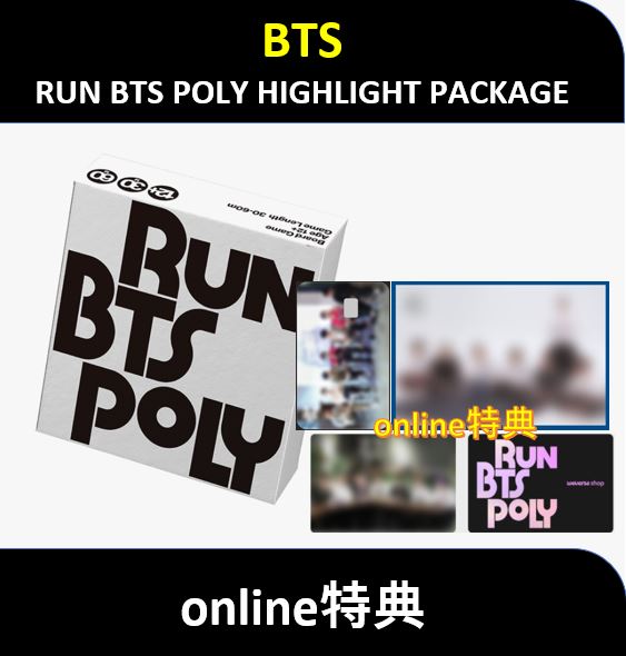 【online特典】 BTS - RUN BTS POLY HIGHLIGHT PACKAGE
