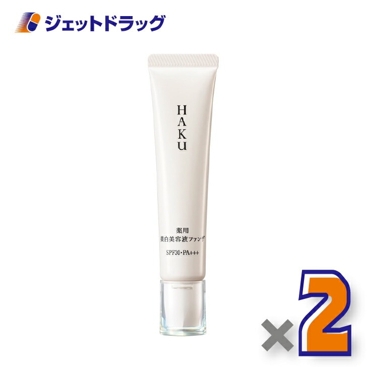 【医薬部外品】HAKU 薬用 美白美容液ファンデ 30g ナチュラルベージュ ×2個（薬用・ファンデーション）