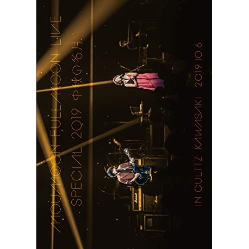 moumoon ／ FULLMOON LIVE SPECIAL 2019 中秋の名月 IN CU.. (DVD) AVBD-92899