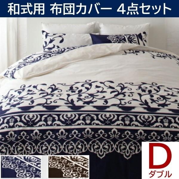 和式用布団カバー ダブル 4点セット 日本製 綿100％ 地中海リゾート デザイン 掛布団 カバー 敷布団 フィットシーツ 枕カバー 洗える 来客 シーツ