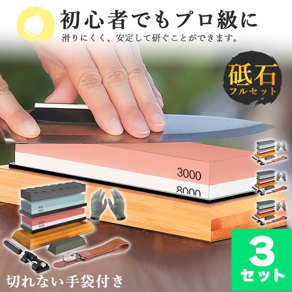 砥石 研ぎ石 包丁 両面砥石 3個セット #400 #1000 #3000 #8000 耐切刃手袋 革砥 刃物砥石 包丁研ぎ砥石 包丁研ぎ器 中砥石
