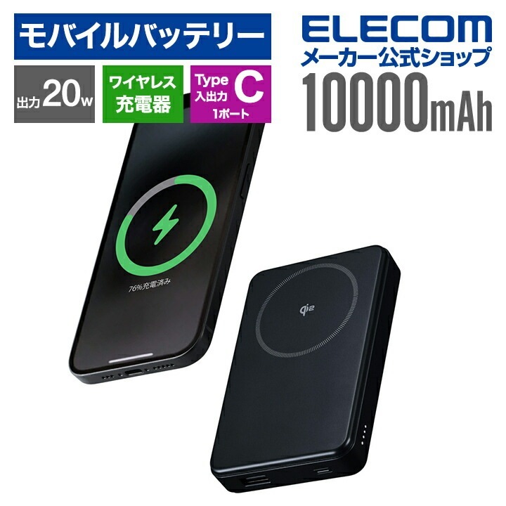 エレコム モバイルバッテリー Qi2対応 ワイヤレス 充電器 Type-C 入出力×1 USB-A ×1 10000mAh 20W ブラック DE-C67-10000BK