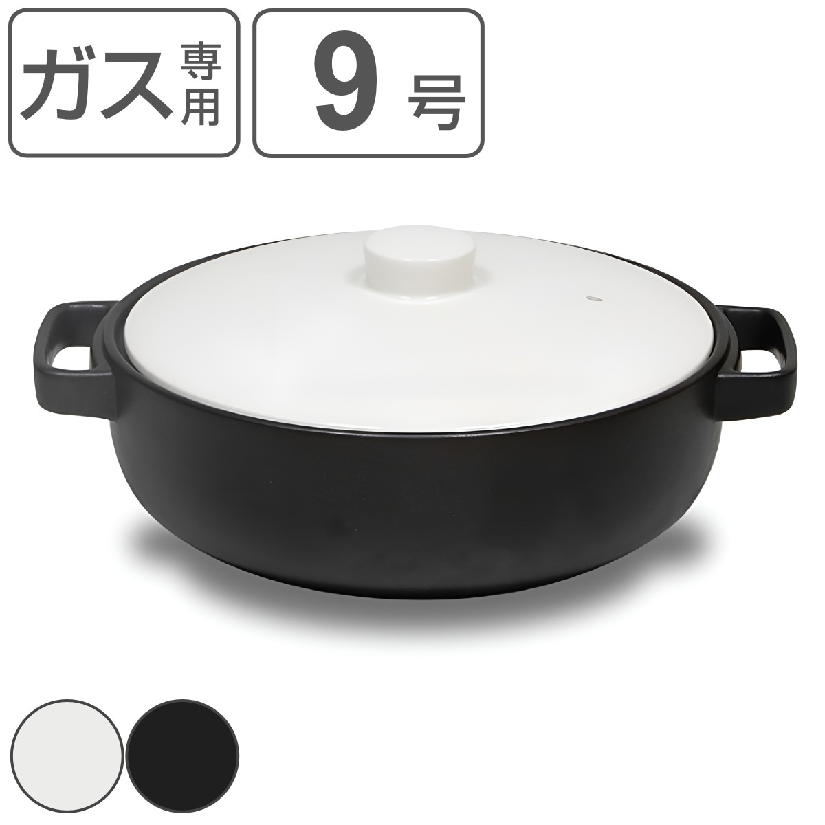 土鍋 9号 直火専用 TOTE トート 直火土鍋 L 3.4L 直火 ガス火 対応 どなべ 両手鍋 卓上鍋 鍋 なべ 器 皿 オーブン対応 電子レンジ対応 食洗機対応 ブラック ホワイト