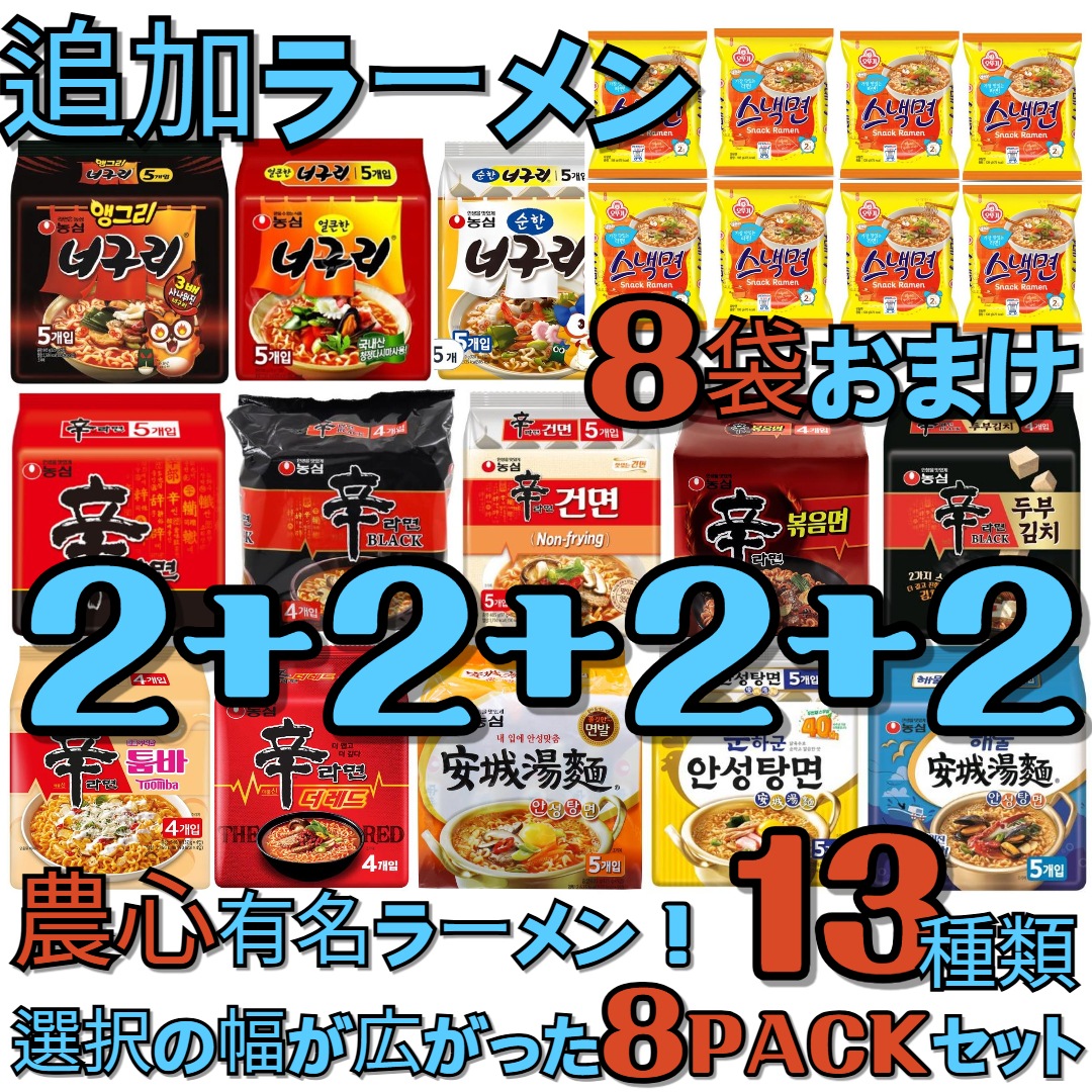 [韓国ラーメン] ラーメン辛ラーメン！チャパゲティ！安城湯麺！全部で13種類！ 選択の幅が広がった8セット！選択！