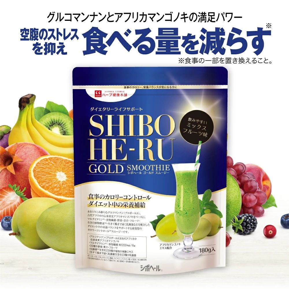 【公式】 シボヘールGOLDスムージー ミックスフルーツ味 180g 健康食品 スムージー 酵素ドリンク 酵素スムージー グリーンスムージー ファスティング 置き換え 低カロリー 食物繊維 ビタミン