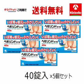ゆうパケットで送料無料 5個セット【第2類医薬品】 小林製薬 ヘモリンド 舌下錠 ぜっかじょう 40錠入×5個 いぼ痔 痔の薬 飲み薬