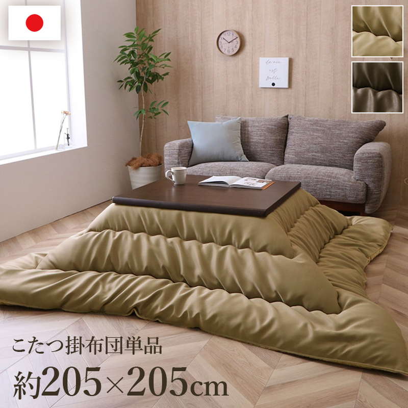 こたつ布団 正方形 205x205cm コタツ布団 厚手 厚掛け布団 おしゃれ レザー調生地 無地 シンプル 裏地フランネル 国内綿入れ加工
