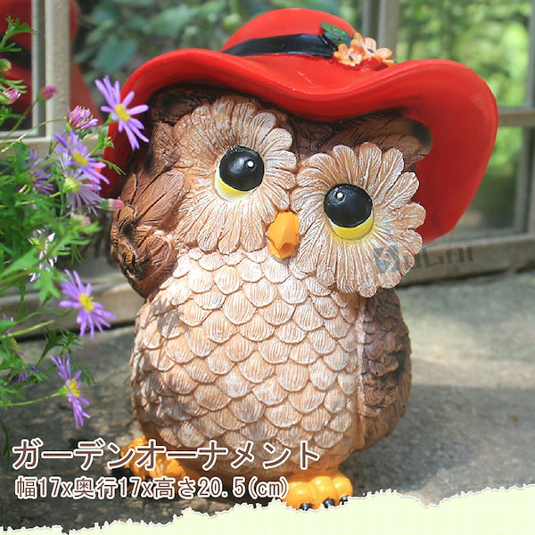 Qoo10] 即納 ガーデニング 置物 フクロウ オー