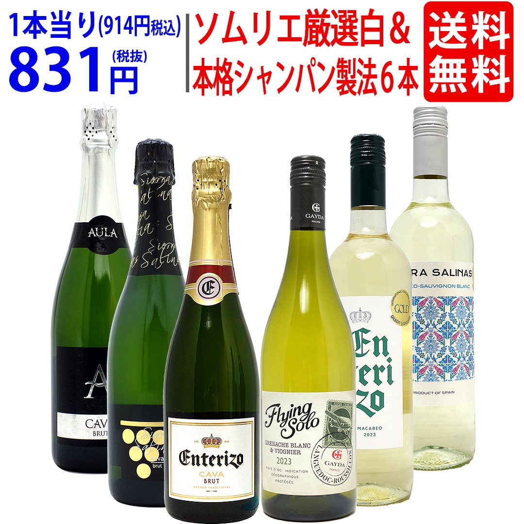ワイン ワインセット ソムリエ厳選白&本格シャンパン製法入り6本セット 飲み比べセット ギフト 白3本+泡3本 スパークリング 大人気 ^W0NW80SE^