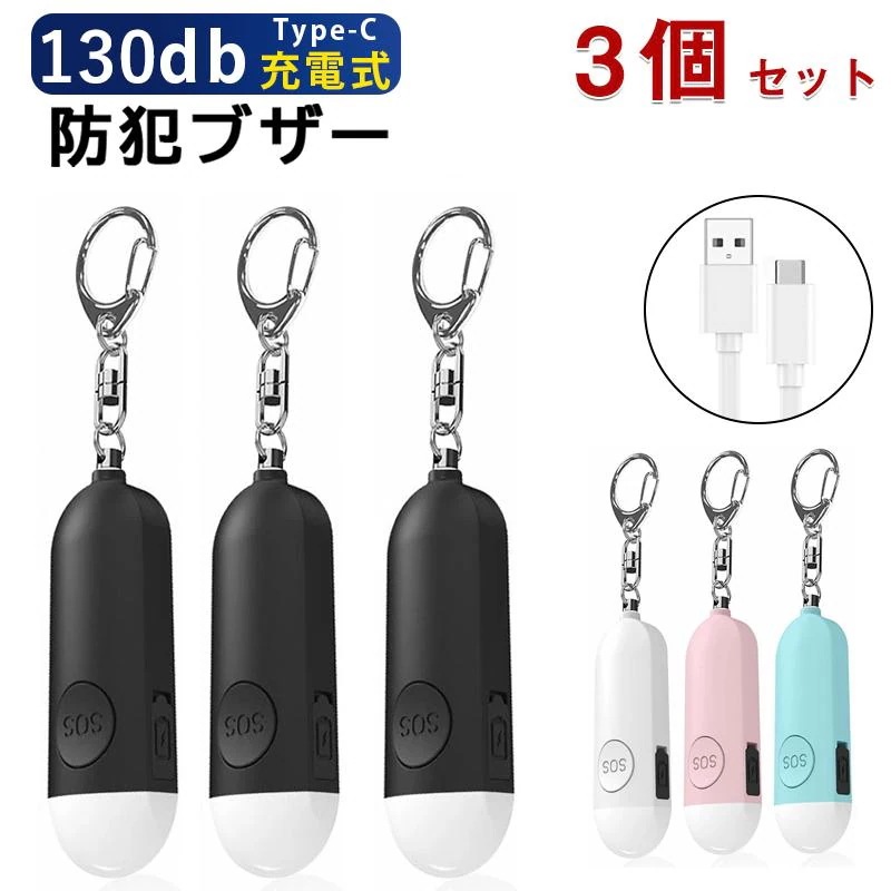 【急速出荷】防犯ブザー 小学 女性 子供 大音量 LEDライト 防犯ベル ランドセル かわいい おしゃれ 女子 男子 大人 高齢者 携帯用 軽い