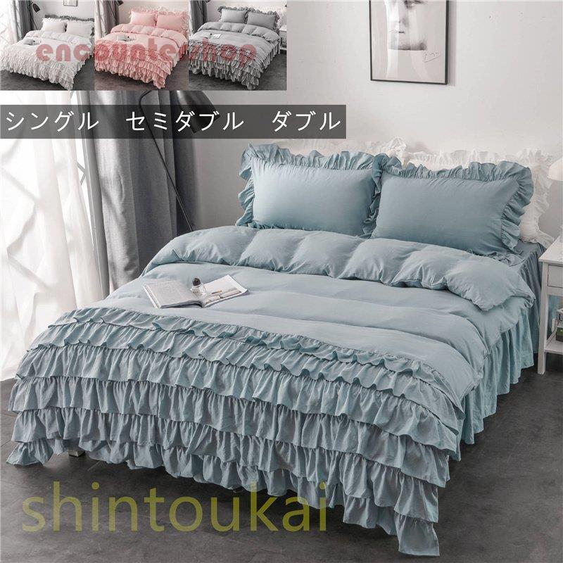 布団カバーセット 無地 フリル 可愛い 姫系 和式 寝具カバー 3点セット シングル ベッドカバー ベッドスカート オシャレ 洗える 四季通用