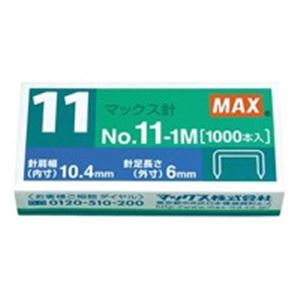 （まとめ）マックス ホッチキス針 NO.11-1M MS90050 1000本(×50セット)