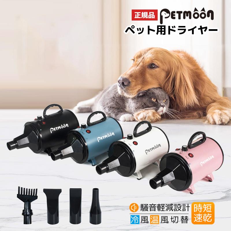 【人気アイテムのおすすめ】Petmoon 犬用 ドライヤー 4つノズル付き ペット 猫 多頭飼い 即納 家用 PSE 犬 ブロワー 速乾 ペット用 送風機 無段階速度制御 風速温度調整可