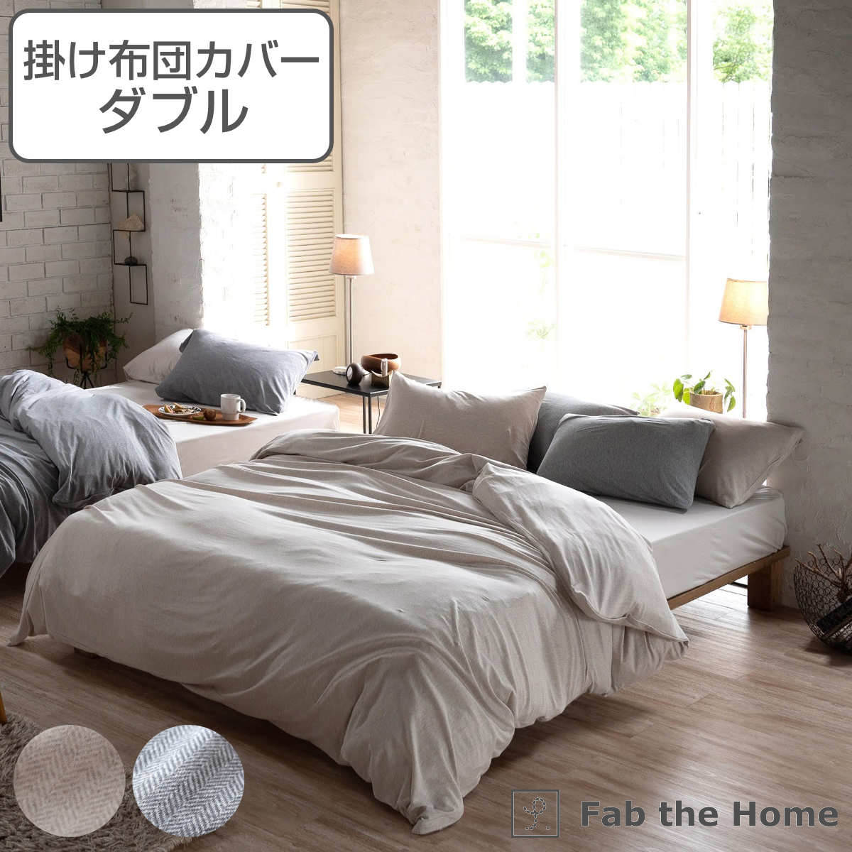 掛け布団カバー Fab the Home ダブル ヘリンボーンニット 綿100％ ファブザホーム 布団カバー かけ布団カバー 掛けふとんカバー 掛けカバー 柔らか ストレッチ ナチュラル