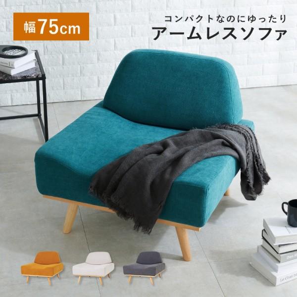 脚付きデザインソファ 1人掛け 幅75cm 奥行ワイド アームレスソファ コンパクト リラックス リビングチェア1P レスト