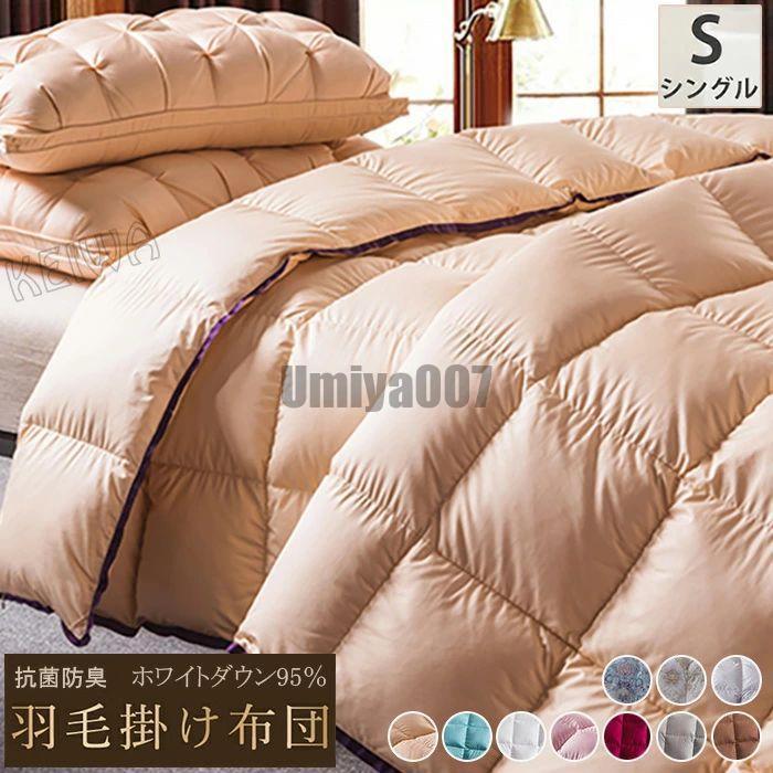 [Sahayo]羽毛布団 立体キルト ホワイトダックダウン95％ シングル 掛け布団　羽毛ぶとん 羽毛 布団 羽毛掛け布団 消臭抗菌 羽毛ぶとん 掛ふとん あったか 暖かい 冬