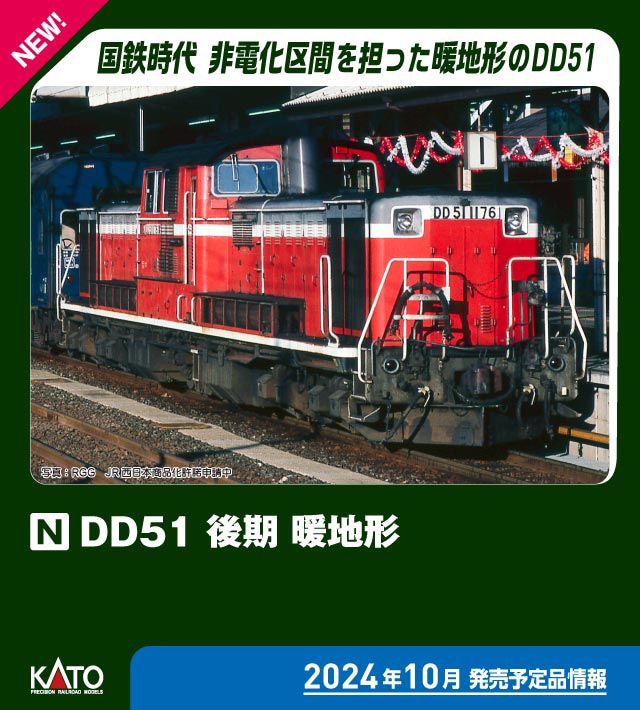 カトー (N) 7008-N DD51 後期 暖地形 カト- 7008-N DD51 コウキ ダンチガタ