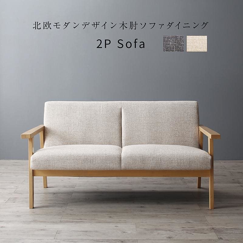 北欧モダンデザイン 木肘ソファダイニングシリーズ [Ecrail]エクレール ダイニングソファ単品 2Pサイズ ベージュ