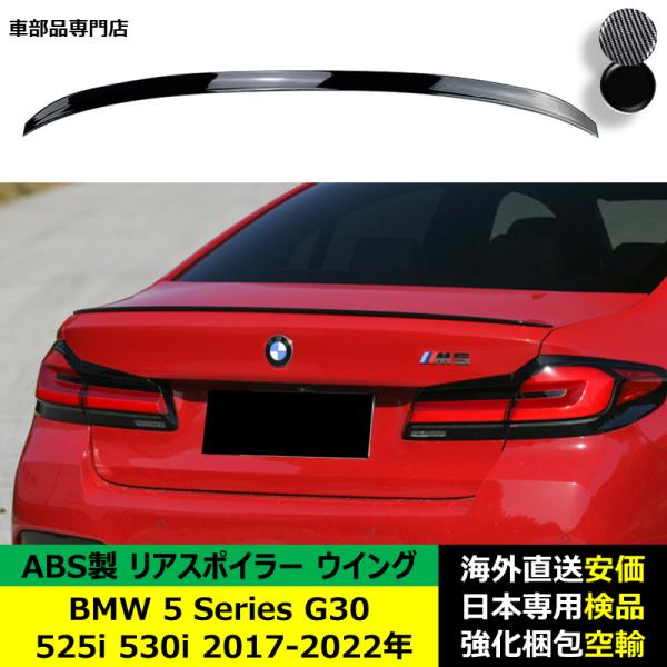 BMW 5 Series G30 525i 530i 2017-2022年 適用 リアスポイラー リアウイング トランクルーフエアロパーツ ガーニッシュ ドレスアップ ABS製