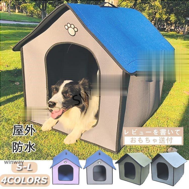 冬の恵みペット用品 三角屋根のボブハウス 犬小屋 犬舎 屋外 防水 S-L 4colours
