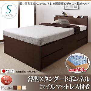 長く使える棚/コンセント付き 国産 頑丈 チェスト収納ベッド [Heracles]ヘラクレス [薄型スタンダードボンネルコイルマットレス付き] シングル [フレーム色]ダークブラウン