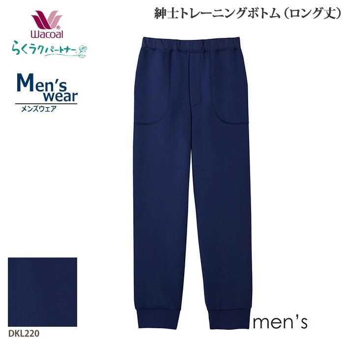ワコール Wacoal らくラクパートナー メンズアウター (M・コンフォートL) 紳士トレーニングボトム（ロング丈） ルームパンツ ギフト DKL220 【F】