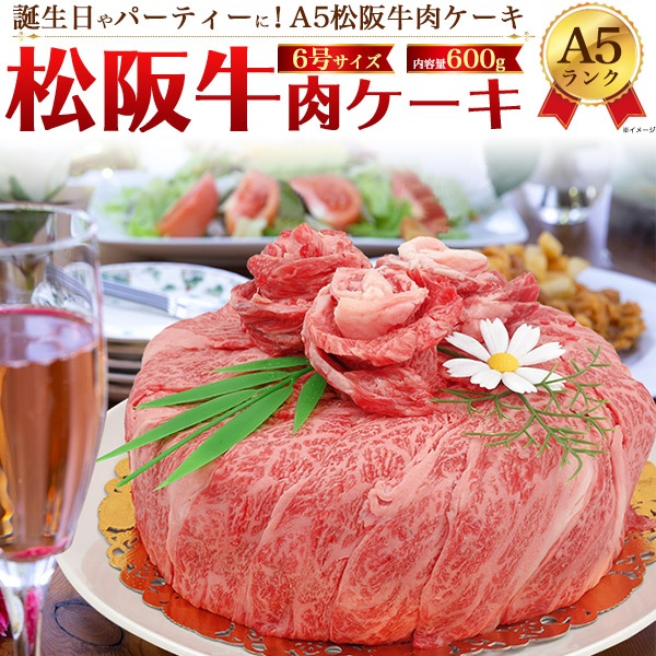 サプライズにピッタリ！A5ランク 松阪牛 肉ケーキ 肩ロース 計600g 食べ比べ