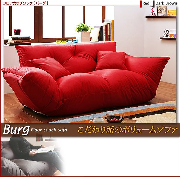 フロアカウチソファ[Burg]バーグ レッド