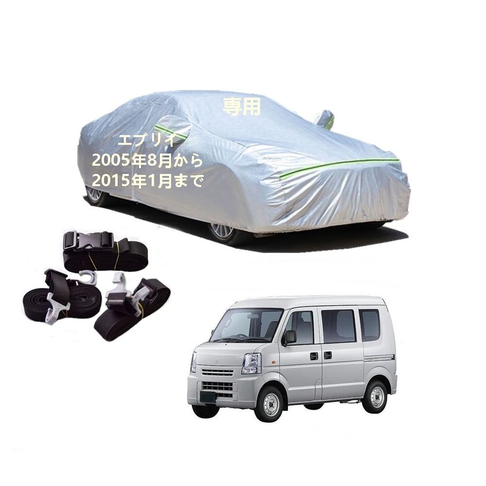AUNAZZ カーカバー スズキ エブリイ DA64V DA64V改 2005年8月2015年1月 専用カバー 純正 カーボディカバー UVカット 凍結防止カバー PEVA合成生地 3本防風ベルト付