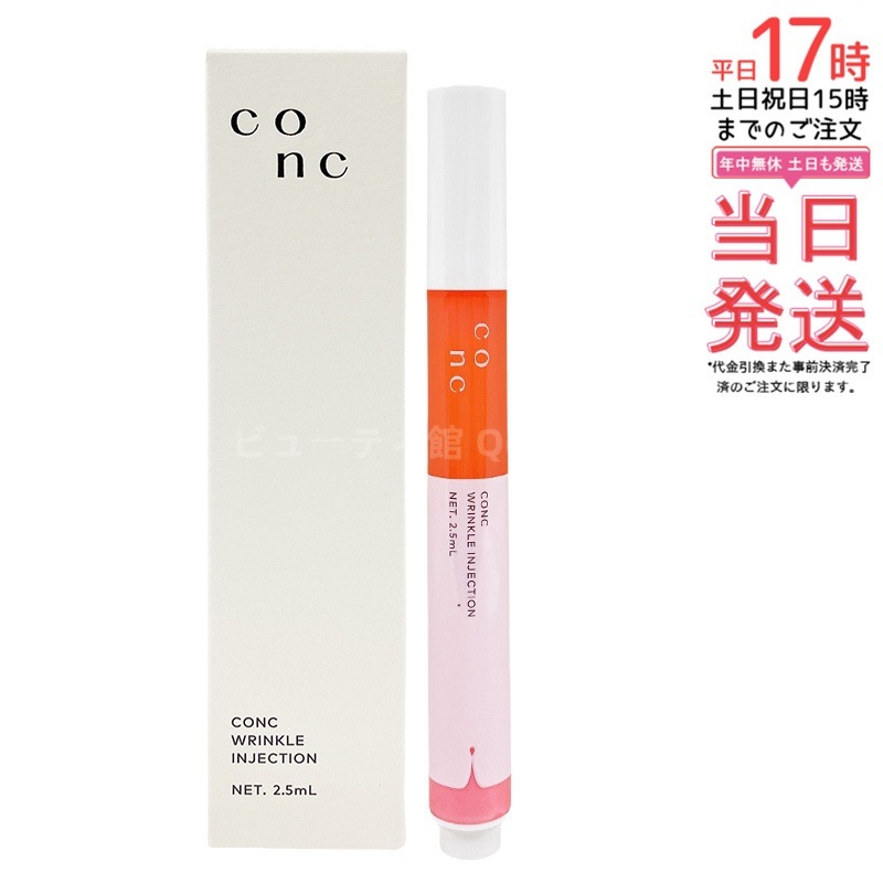 CONC リンクルインジェクション 2.5ml