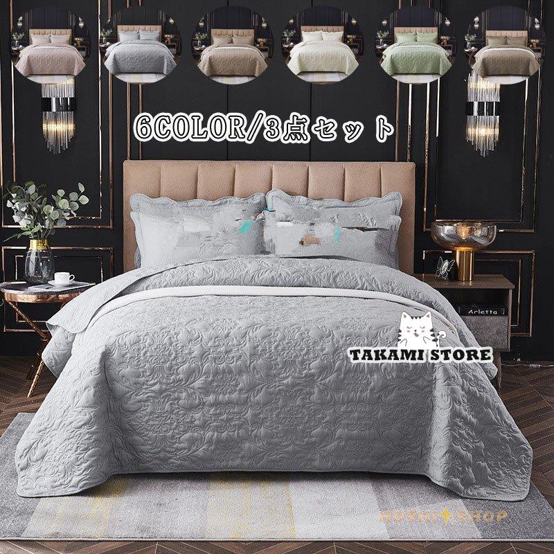 ベッドカバー ベッドスプレッド ダブル/クィーン/キング用 キルトカバー マルチカバー ソファカバー 3点セット 北欧風 キルト おしゃれ 無地 北欧 可愛い