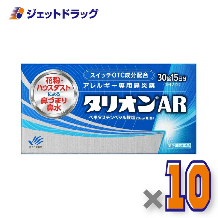 【第2類医薬品】タリオンAR 30錠 ×10個 セルフメディケーション税制対象（鼻炎薬）