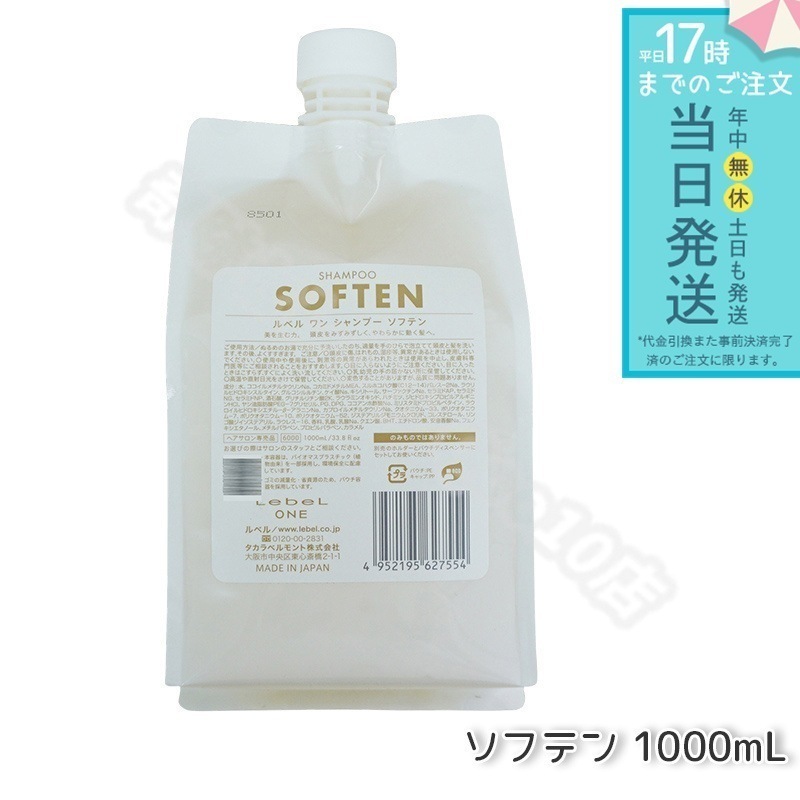 ルベル ワン シャンプー ソフテン 1000ml パウチ 詰替 レフィル SHAMPOO SOFTEN LebeL ONE